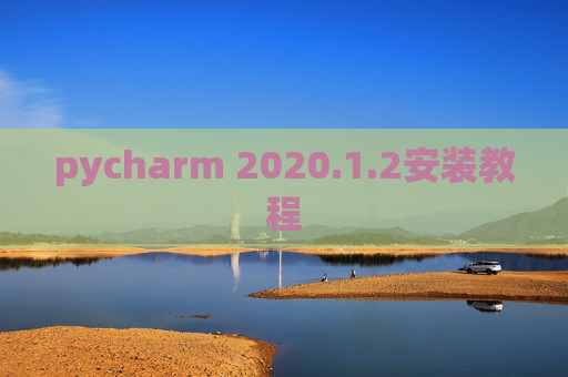 pycharm 2020.1.2安装教程
